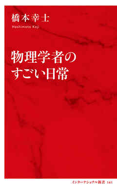 物理学者のすごい日常（インターナショナル新書）