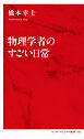 物理学者のすごい日常（インターナショナル新書）