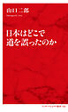 日本はどこで道を誤ったのか（インターナショナル新書）