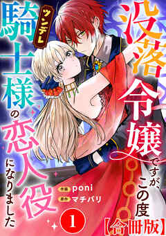 没落令嬢ですが、この度ツンデレ騎士様の恋人役になりました【合冊版】1