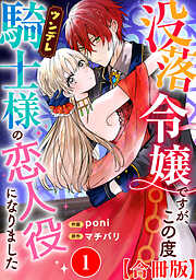 没落令嬢ですが、この度ツンデレ騎士様の恋人役になりました【合冊版】