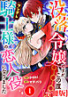 没落令嬢ですが、この度ツンデレ騎士様の恋人役になりました【合冊版】1