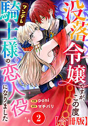 没落令嬢ですが、この度ツンデレ騎士様の恋人役になりました【合冊版】2