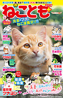 ねことも＋vol.2 真夏の7大ねこ漫画祭り!!