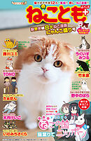 ねことも＋vol.3 限界突破8大ねこ漫画にゃんこ盛り号
