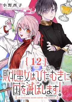 敗北聖女は、ひたむきに国を滅ぼします!【分冊版】 12