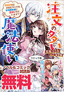 注文の多い魔法使い 契約花嫁はおねだり上手な最強魔術師に溺愛