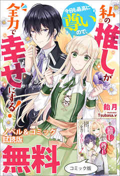 私の推しが今日も最高に尊いので、全力で幸せにする！　ノベル&コミック試読版