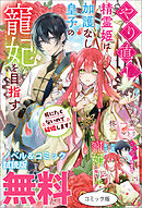 やり直し精霊姫は加護なし皇子の寵妃を目指す　死にたくないので結婚します！　ノベル&コミック試読版