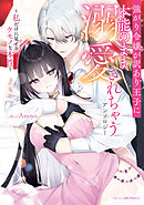 強がり令嬢が訳あり王子に本能のまま溺愛されちゃうアンソロジー ～私だけに見せるケモノな本性～