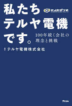 私たちテルヤ電機です。 100年続く会社の理念と挑戦