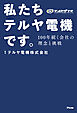 私たちテルヤ電機です。 100年続く会社の理念と挑戦