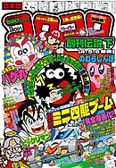合本版　コロコロ創刊伝説 下（４・５・６巻編）