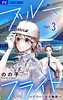 ブルーフライト～グラハン女子物語～【マイクロ】 3