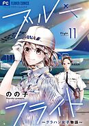 ブルーフライト～グラハン女子物語～【マイクロ】 11
