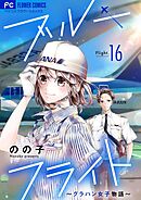 ブルーフライト～グラハン女子物語～【マイクロ】 16