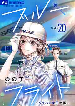 ブルーフライト～グラハン女子物語～【マイクロ】 20