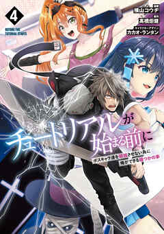 チュートリアルが始まる前に 4　ボスキャラ達を破滅させない為に俺ができる幾つかの事