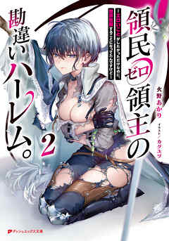 領民ゼロ領主の勘違いハーレム。 2 ―エロいことがしたかっただけなのに、世界征服することになってたんですけど―