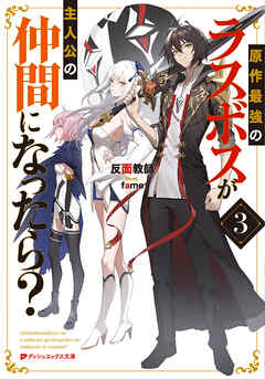 原作最強のラスボスが主人公の仲間になったら？ 3