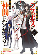 原作最強のラスボスが主人公の仲間になったら？ 3