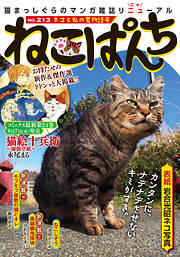 ねこぱんち No.213 ネコと私の夏物語号