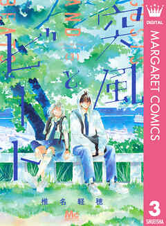突風とビート 3 突風とビート 3／椎名 軽穂 | 集英社コミック公式 S-MANGA