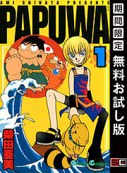 【期間限定　無料お試し版】PAPUWA