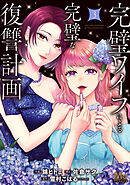 完璧ワイフによる完璧な復讐計画 単行本版 3