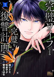 完璧ワイフによる完璧な復讐計画 単行本版