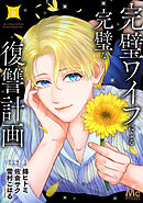 完璧ワイフによる完璧な復讐計画 単行本版 6