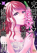 完璧ワイフによる完璧な復讐計画 単行本版 7