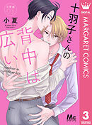 十羽子さんの背中は広い 分冊版 3