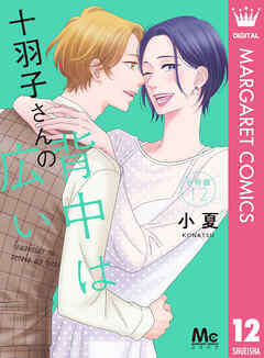 十羽子さんの背中は広い 分冊版