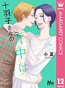 十羽子さんの背中は広い 分冊版 12