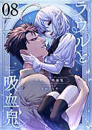 ラウルと吸血鬼【単話】 8