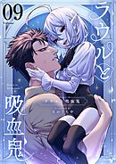 ラウルと吸血鬼【単話】 9