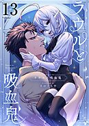 ラウルと吸血鬼【単話】 13