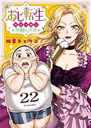 おじ転生～悪役令嬢の加齢なる生活～【単話】 22