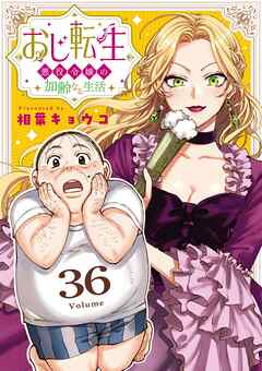 おじ転生～悪役令嬢の加齢なる生活～【単話】 36