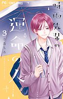 お月様の微熱 (フラワーコミックス)／尾崎 衣良 お月様の微熱 (フラワーコミックス) | 尾崎衣良 | 少女マンガ
