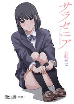 サラセニア【単話】 21