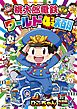 桃太郎電鉄ワールド４コマ大百科
