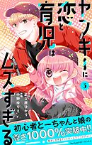 ヤンキーに恋と育児はムズすぎる【合本版】 3