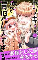 ヤンキーに恋と育児はムズすぎる【合本版】 4