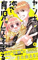 ヤンキーに恋と育児はムズすぎる【合本版】 6