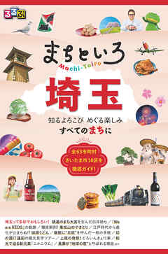 るるぶ まちといろ 埼玉