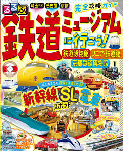 るるぶ鉄道ミュージアムに行こう！ 鉄道博物館 リニア・鉄道館 京都鉄道博物館 - JTBパブリッシング - 雑誌・無料試し読みなら、電子書籍・コミックストア ブックライブ