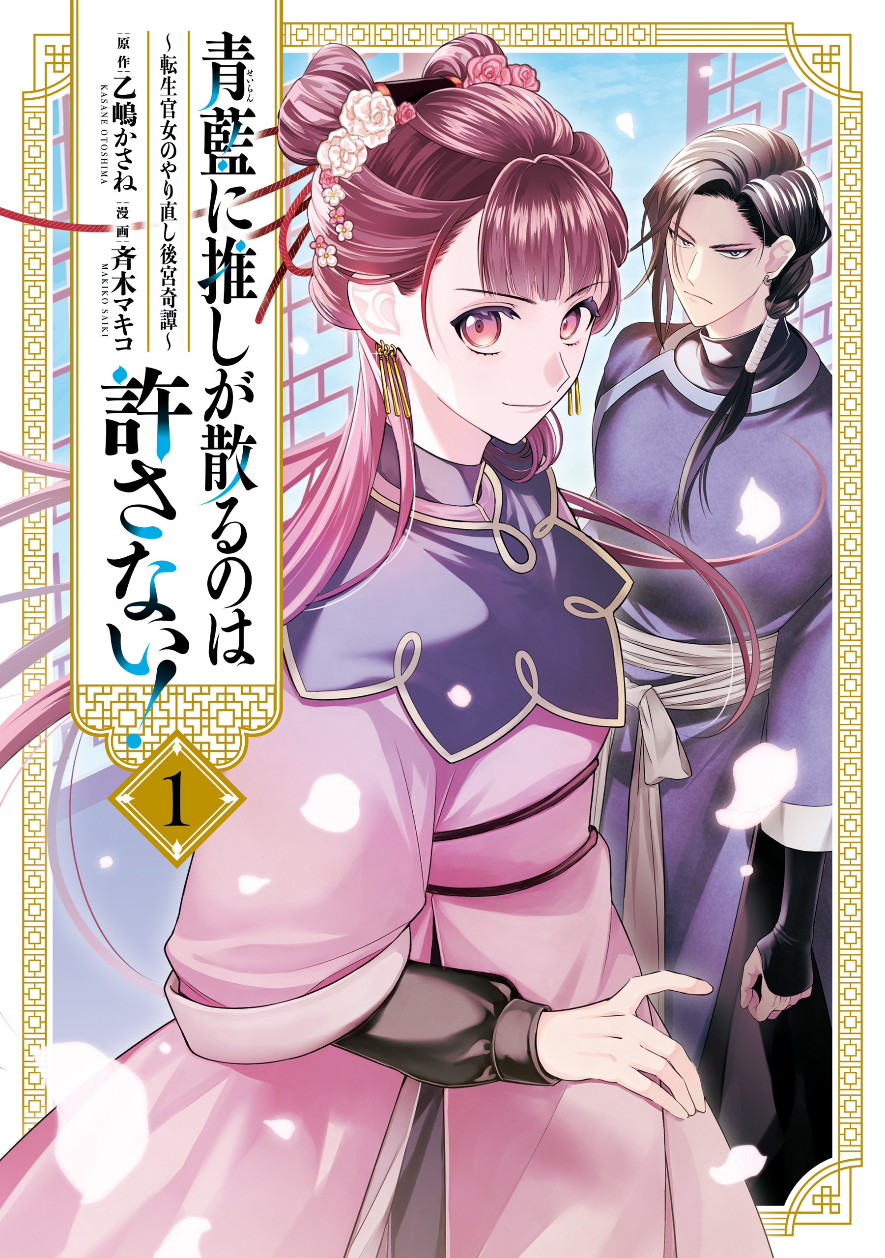 青藍に推しが散るのは許さない！～転生官女のやり直し後宮奇譚～: 1