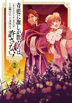 青藍に推しが散るのは許さない！～転生官女のやり直し後宮奇譚～